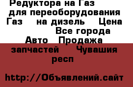 Редуктора на Газ-33081 (для переоборудования Газ-66 на дизель) › Цена ­ 25 000 - Все города Авто » Продажа запчастей   . Чувашия респ.